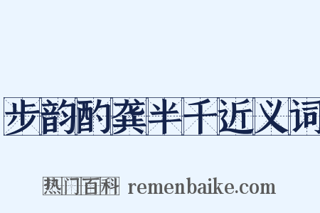 步韵酌龚半千近义词是什么意思的图片